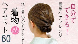 短い髪でもできる 着物ヘアセット 60 ボブヘアアレンジ  簡単ヘアスタイル  時短セルフヘアアレンジ  Kimono Hairstyle #selfhairarrangement