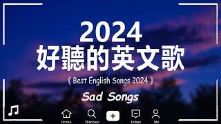 英文歌 2024 #西洋排行榜2024 |  2024流行歌曲  KKBOX 2024流行歌曲 - 2024八月最火的歌曲排行榜  - 【動態歌詞】