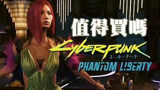 【Cyberpunk 2077 Phantom Liberty】值得買嗎?  | 伏Game評