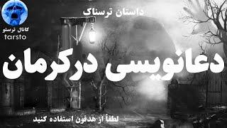 داستان ترسناک  دعانویسی در کرمان داستان وحشتناک