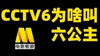 为什么CCTV6叫六公主？傲娇，内涵，大尺度，电影频道到底藏了多少秘密？【有数研究所】
