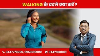 Substitutes of walking? | By Dr. Bimal Chhajer | Saaol