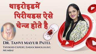 थाइरोइड में पीरियड (मासिक धर्म) ऐसे बिगड़ते हैं - Dr. Tanvi Mayur Patel