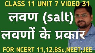 लवण | लवणों के प्रकार | salt | types of salts | class11unit7video31
