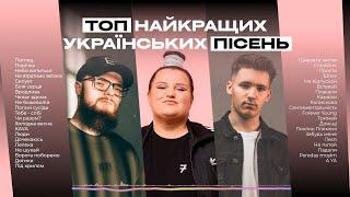 Найкращі Українські Пісні  Українська Музика Всіх Часів | ЧАСТИНА 4