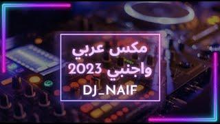 مكس عربي واجنبي نااار  | Arabic&English | Mix اجمل اغاني 2023