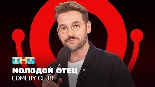 Comedy Club: Молодой отец | Андрей Бебуришвили @ComedyClubRussia