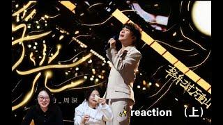 【ENG SUBS】制片人看周深 Zhou Shen《浮光》(上）|| TV Producer Xikunte 【REACTION】