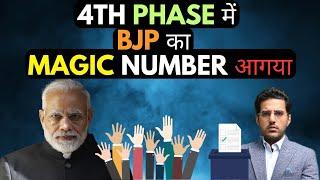 PM Modi ने 4th Phase में सब को साफ़ कर दिया! Ecosystem का झूठ नहीं चला! BJP Congress