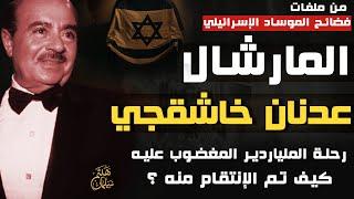 المارشال عدنان خاشقجي |كيف تم الإنتقام من الملياردير السعودي المغضوب عليه -ملفات الموساد الإسرائيلي