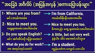 Daily English conversation. Basic English Speaking and listening lesson. အခြေခံ အင်္ဂလိပ် စကားပြော