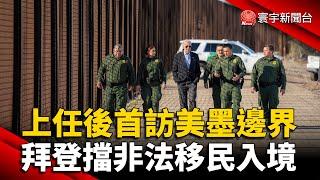 上任後首訪美墨邊界 拜登擋非法移民入境 @globalnewstw