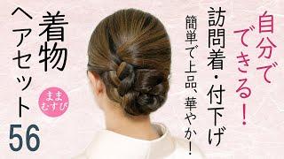 自分でできる!  着物ヘアセット 訪問着・付下げにおすすめ！卒業式・入学式髪型にも！ ミディアムヘア ロングヘア   髪型 Kimono Hairstyle #selfhairarrangement
