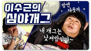 [1박2일 시즌1 레전드 #87] 예능 쭈구리 이수근은 밤에 모두 걸었다!! 밤에만 웃기는 심야개그의 창시자 이수근~!