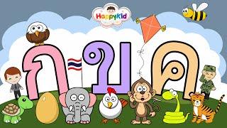 เพลง ก เอ๋ย ก ไก่ แบบดั้งเดิม | พยัญชนะไทย | ท่อง ก ไก่ | Thai Alphabet Song
