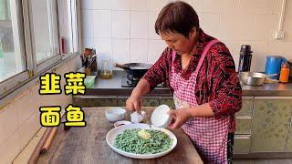 天天奶奶用韭菜做面鱼，做法简单，光滑劲道，看起来都好吃【乡村的味道官方频道】