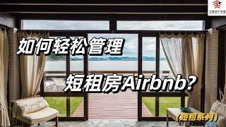 如何轻松管理短租房Airbnb?