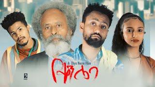 የቀን ሌባ - Ethiopian Movie Yeqen Leba 2021 Full Length Ethiopian Film Yeken Leba 2021