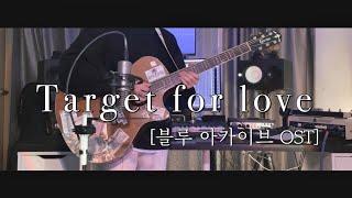 Target for love - 이진아 (블루 아카이브 메인 OST Full ver.) [기타 커버]