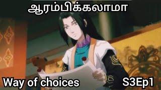 Way of choices  S3Ep1 #anime #animetamil