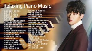 非常好聽2小時  2021年流行音乐钢琴谱 - 2021最好聽的鋼琴精選 || 100首華語流行情歌經典钢琴曲  Relaxing Chinese Piano Music