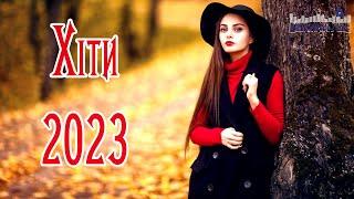 Нові Популярні Українські Хіти 2023 - 2024 #5  Українська Музика 2023 Слухати ▶ Хіти 2023