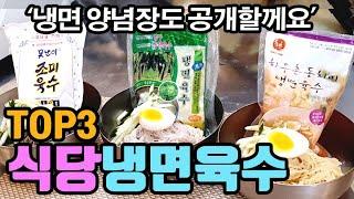 맛있는 냉면육수 TOP3 냉면양념장 무료공개