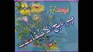 فترة برامج الاطفال - تلفزيون الجمهورية العراقية - بداية الثمانينات