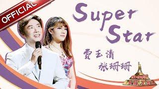 【单曲纯享】费玉清 张珊珊 《Super Star》—《天籁之战2》第11期【东方卫视官方高清】