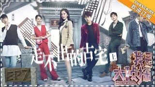 《Who’s The Keyman》EP7：The secret of the old mansion (Part 1)【湖南卫视官方频道】