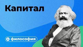 «Капитал» Карла Маркса за 10 минут