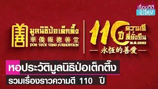 หอประวัติมูลนิธิป่อเต็กตึ๊ง รวมเรื่องราวความดี 110 ปี | เรื่องดีดีทั่วไทย | 9-10-65