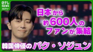 【韓国俳優 パク・ソジュン】日本から集まった約600人とファンミ開催　「一緒に六本木に行きたいです」