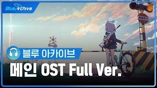 [블루 아카이브] 메인 OST 'Target for love' Full ver.