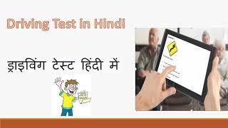 2023 Driving Practice Test in Hindi| Written Exam Test In Hindi | Part 3