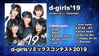 [Vocal Trance Female] d-girlsリミックスコンテスト 2019 対象楽曲『Smile again』
