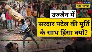 Ujjain में Sardar Patel और Dr Ambedkar के Statue पर क्या ruckus हुआ? | Hindi News