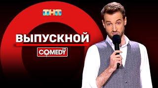 Камеди Клаб «Выпускной» Андрей Бебуришвили @ComedyClubRussia