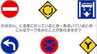 【ライフスキルトレーニング】交通ルール～道路標識①～