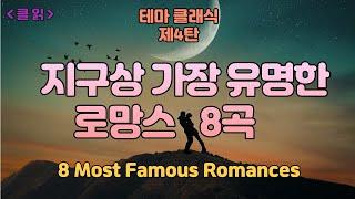 [클읽] 무광고 클래식 세계가 사랑하는 감미롭고 아름다운 로망스곡 8곡 47분무광고 지구상 가장 유명한 로망스 8곡. Most Famous Romances 8pieces.
