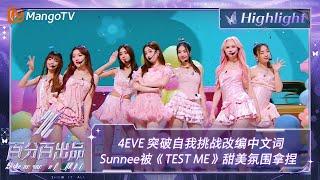 【精彩看点】4EVE 突破自我挑战改编中文词 Sunnee被《TEST ME》甜美氛围拿捏 | 百分百出品 Show It All 丨MangoTV Idol