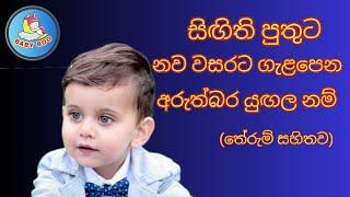 පුතාට ලස්සන යුඟල නම් තේරුම් සහිතව​/Sinhala baby boy names with meaning 2023/Babata namak /බබාට නමක්