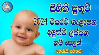 පුතාට 2024 වසරට ගැළපෙන ලස්සන නමක්  / Sinhala Baby Boy Names with Meaning