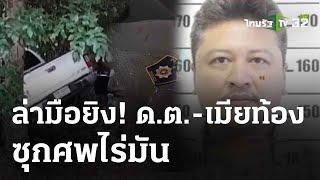 ฆ่าตำรวจพร้อมเมียท้องซุกศพไร่มัน | 13 พ.ค. 67 | ข่าวเที่ยงไทยรัฐ