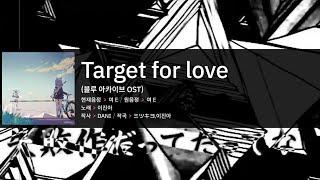 Target for love - 이진아 노래방 instrumental カラオケ