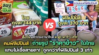 คนฟิลิปปินส์  โพส “ราคาข้าวสาร” ในไทย...ทำคนในประเทศอึ้ง! | คอมเมนต์ฟิลิปปินส์