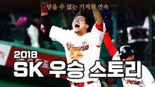 2018 SK 와이번스 - 역대급 포스트시즌