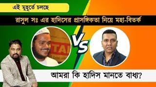 চলছে "মহা ডিবেট" আব্দুল্লাহ বিন আব্দুর রাজ্জাক vs সজল রোশান !