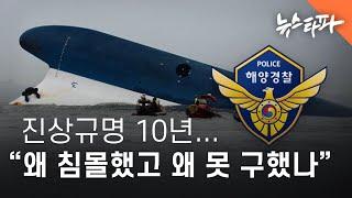 세월호 진상규명 10년..."왜 침몰했고 왜 못 구했나" - 뉴스타파