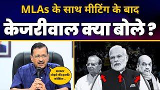 दिल्ली के अपने सभी MLAs के साथ बैठक के बाद CM Arvind Kejriwal का संबोधन | Aam Aadmi Party